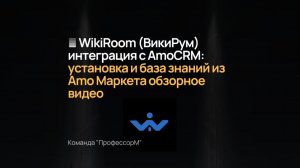 🧩 WikiRoom (ВикиРум) — интеграция с AmoCRM: установка и база знаний из Amo Маркета
