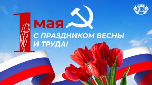 Торжественное собрание, посвящённое Празднику весны и труда