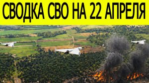 Новости СВО на сегодня 22 апреля. Боевые действия. Россия-Украина. Сводка с фронта на 22.04.2026