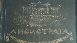 Лисистрата. Мюзикл по комедии Аристофана