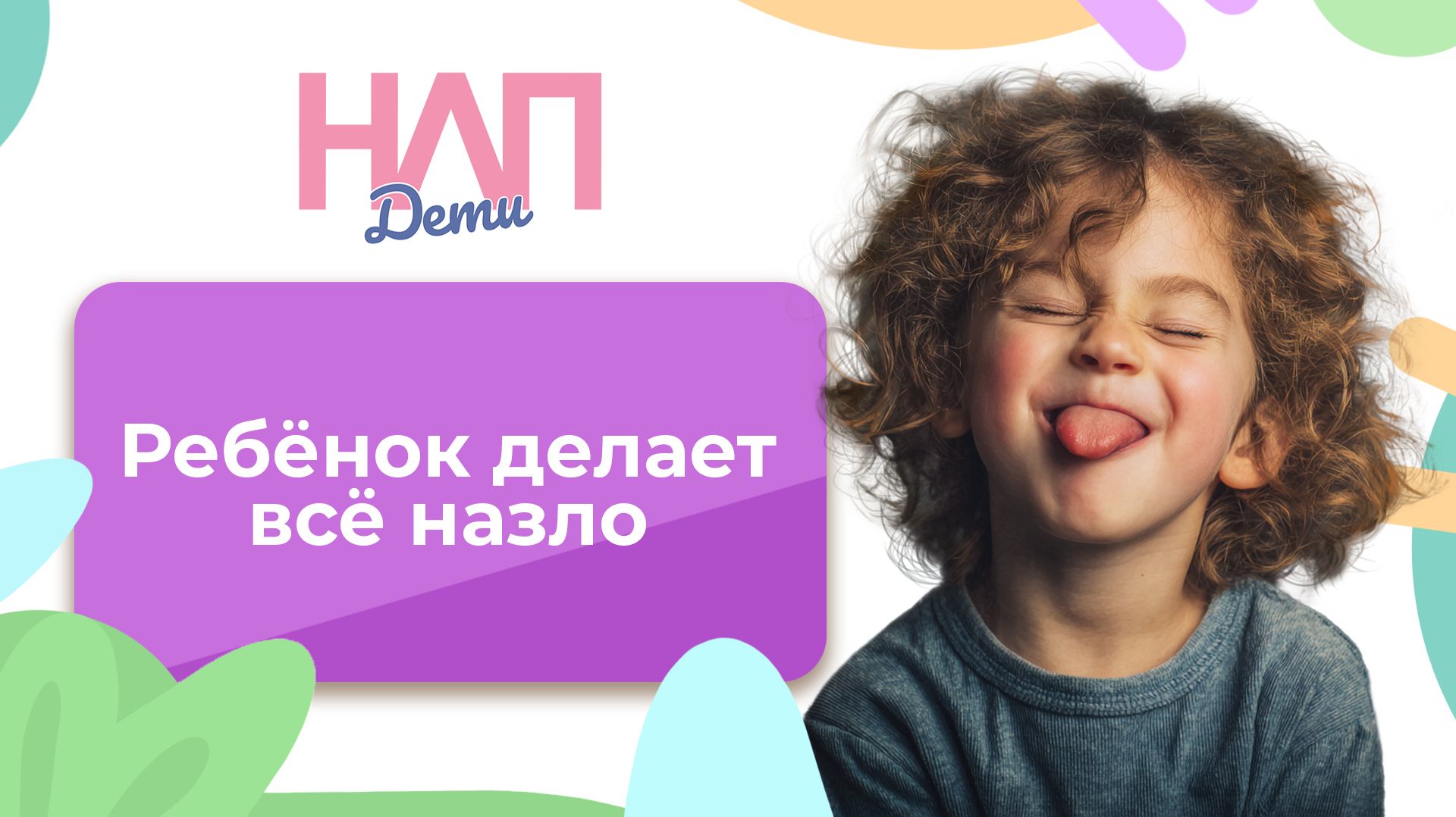 Ребёнок делает всё назло | НЛП. Дети (2026)