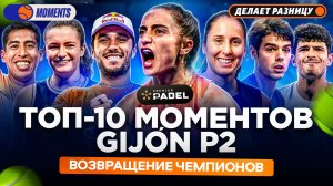 ТОП-10 МОМЕНТОВ GIJÓN P2 ｜ ВОЗВРАЩЕНИЕ ЧЕМПИОНОВ — PC MOMENTS