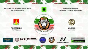 КУБОК ТАТАРИНА 23-25 апреля матч 9 «Пестрецы» с. Пестрецы - «Смена» г. Казань