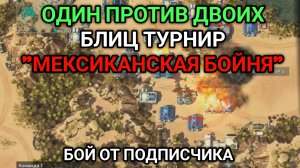 FFA3 - Один против всех! | Бой от подписчика | Art of War 3 RTS