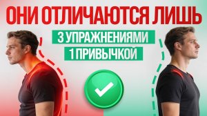 СПИНА ВЫПРЯМИТСЯ, ЕСЛИ ДЕЛАТЬ ЭТО КАЖДЫЙ ДЕНЬ