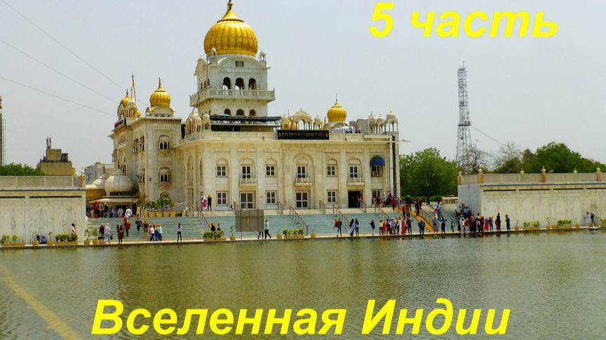 ВСЕЛЕННАЯ ИНДИИ ЧАСТЬ 5