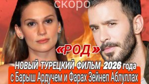 НОВЫЙ ТУРЕЦКИЙ ФИЛЬМ С БАРЫШ АРДУЧЕМ И ФАРАХ ЗЕЙНЕП АБДУЛАХ В ГЛАВНЫХ РОЛЯХ