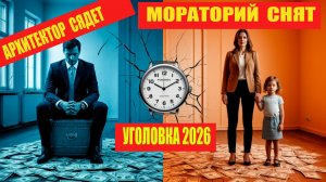 КОНЕЦ ИГРЫ: Отмена моратория 2026 и тюрьма для архитекторов. Главный круглый стол года