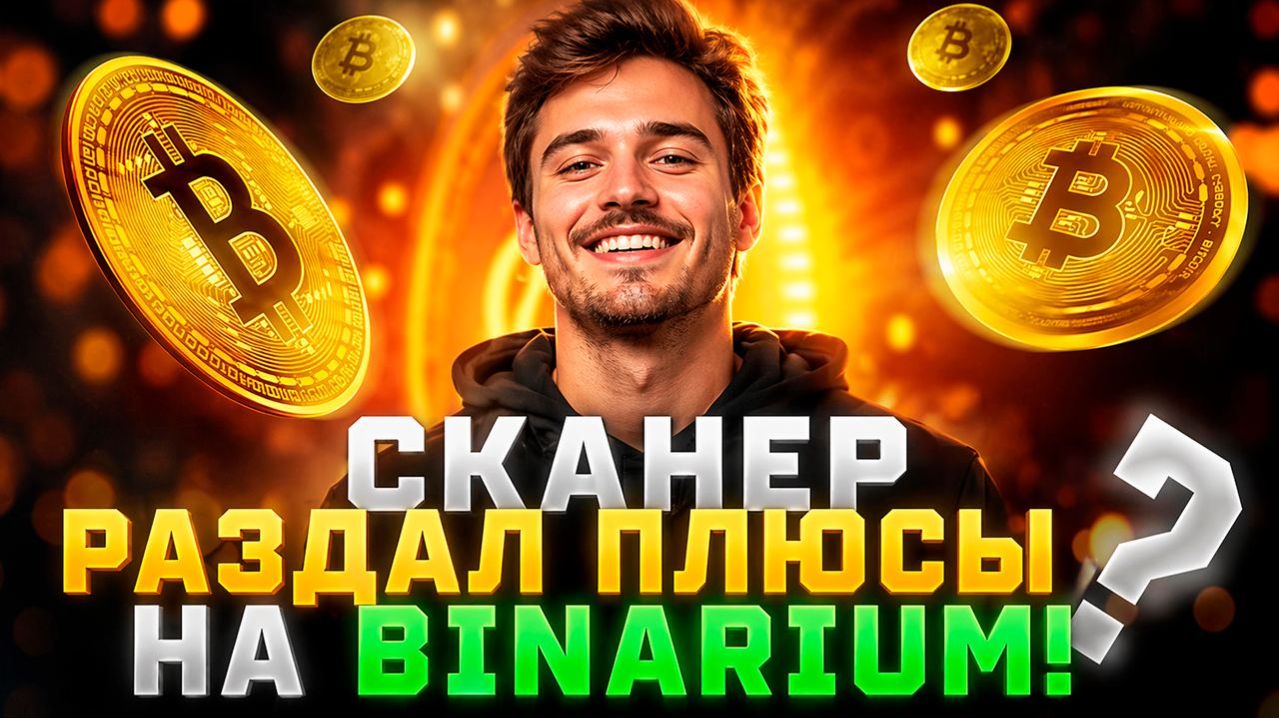 Бинариум с AI Роботом! Трейдинг на Binarium с ботом! Бинарные опционы обучение с ИИ