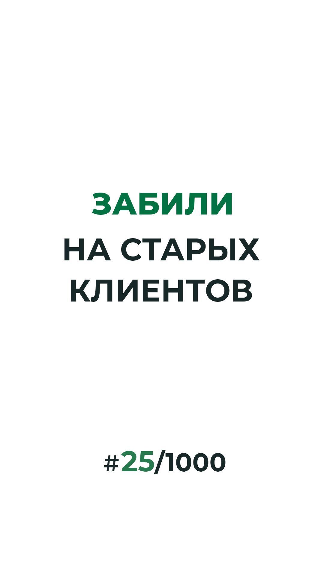 Почему вы теряете деньги на старых клиентах