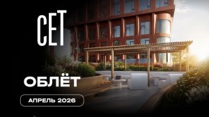 СЕТ | Апрель 2026 | Промежуточный отчёт о строительстве | MR