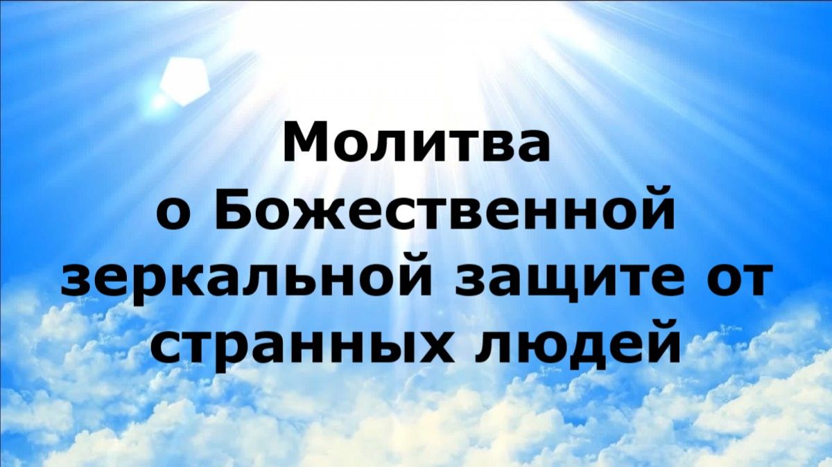 МОЛИТВА О БОЖЕСТВЕННОЙ ЗЕРКАЛЬНОЙ ЗАЩИТЕ ОТ СТРАННЫХ ЛЮДЕЙ #наянабелосвет