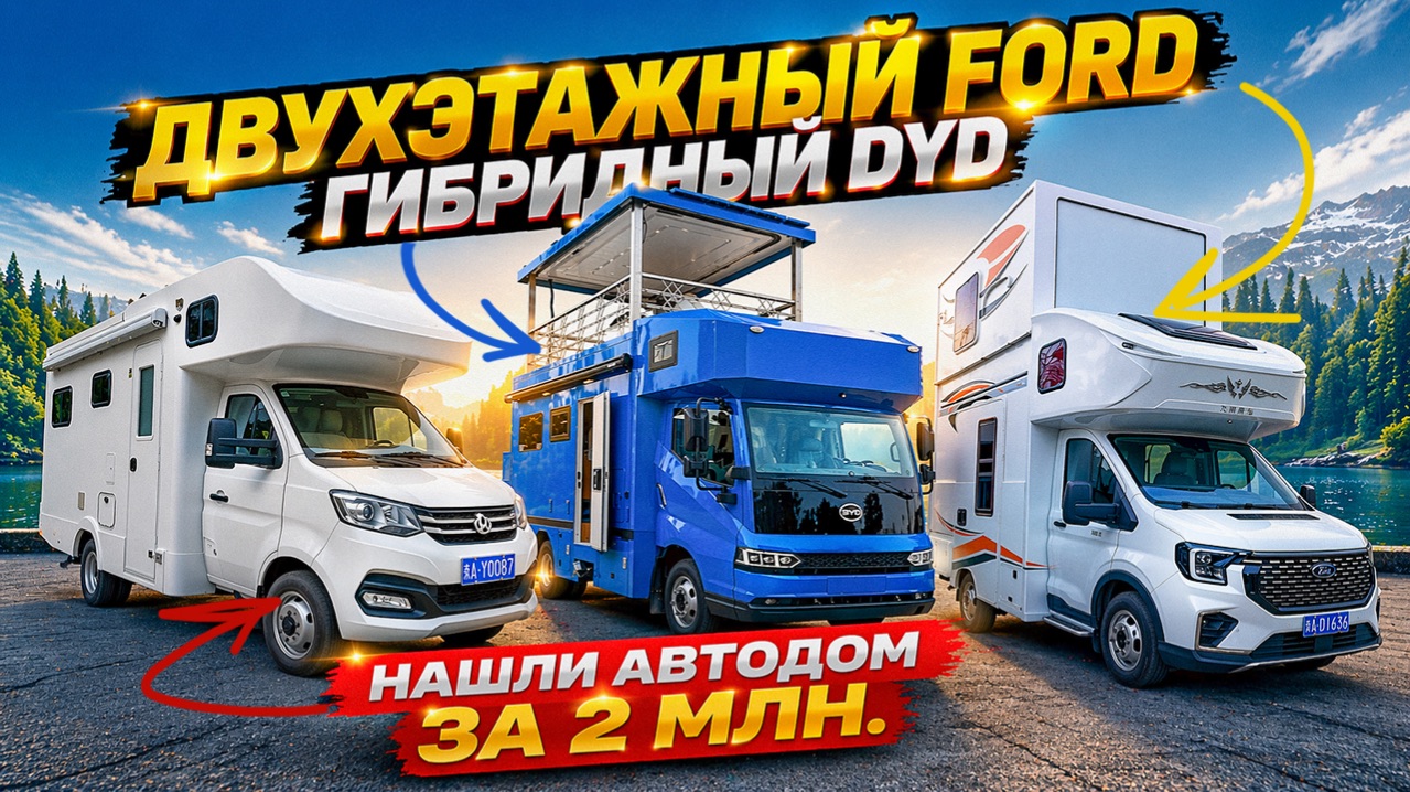 Автодом по цене прицепа! Сколько стоит двухэтажный Ford и гибридный BYD?