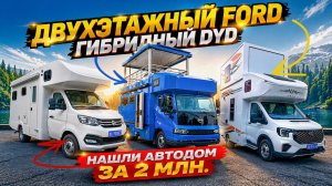 Автодом по цене прицепа! Сколько стоит двухэтажный Ford и гибридный BYD?