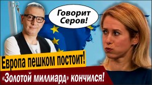 Европа пешком постоит! «Золотой миллиард» кончился!