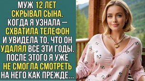 «МУЖ ПРИЗНАЛСЯ, ЧТО У НЕГО ЕСТЬ СЫН. ЕГО МАТЬ ПРОПАЛА» Слушать житейские истории. Слушать рассказы