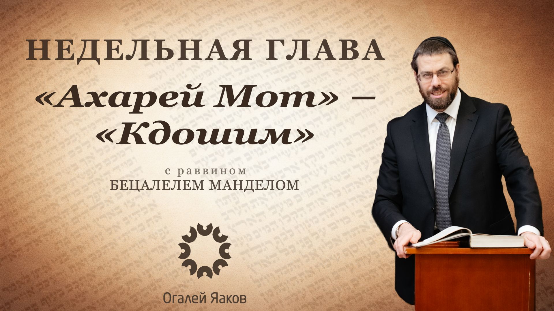 Размышления о главах «Ахарей Мот» и «Кдошим»