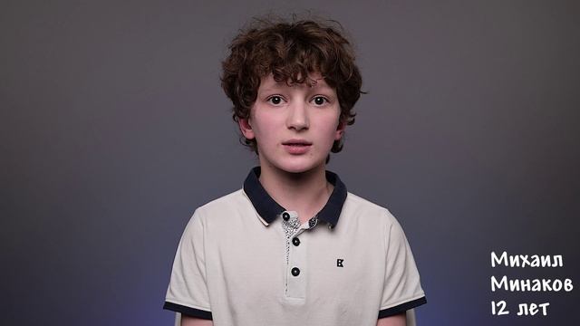 Михаил Минаков, 12 лет, короткая визитка