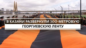 На Кремлевской набережной Казани развернули 300-метровую Георгиевскую ленту