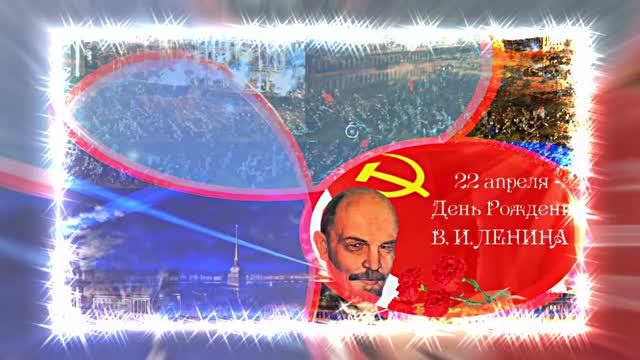 С Днём Рождения Ленина 10! Поздравление к Дню Рождения Ленина!