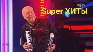 Золотые Шлягеры. Песни ушедшие в народ 🔥