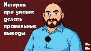 История про умение делать правильные выводы