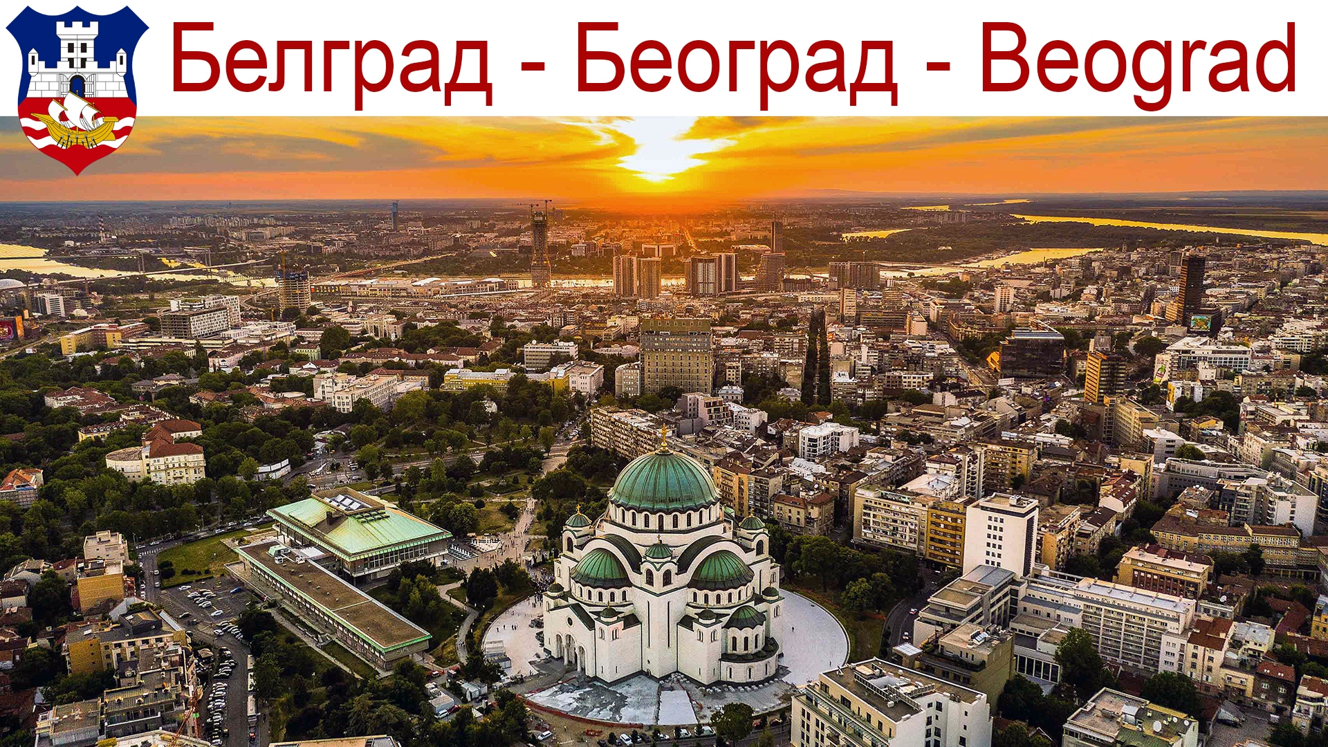 Белград - атмосферная прогулка по Столице Сербии | Београд - пешачка тура по српској престоници