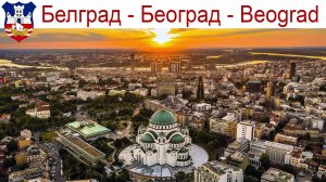 Белград - атмосферная прогулка по Столице Сербии  |  Београд - пешачка тура по српској престоници