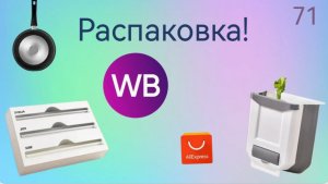 Распаковка посылок с Wildberries, Алиэкспресс. Обзор и тестирование товаров👆#71 UNBOXING
