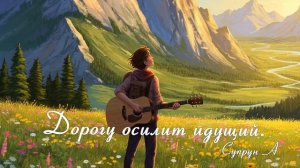 Дорогу осилит идущий.