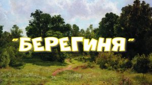"Берегиня"