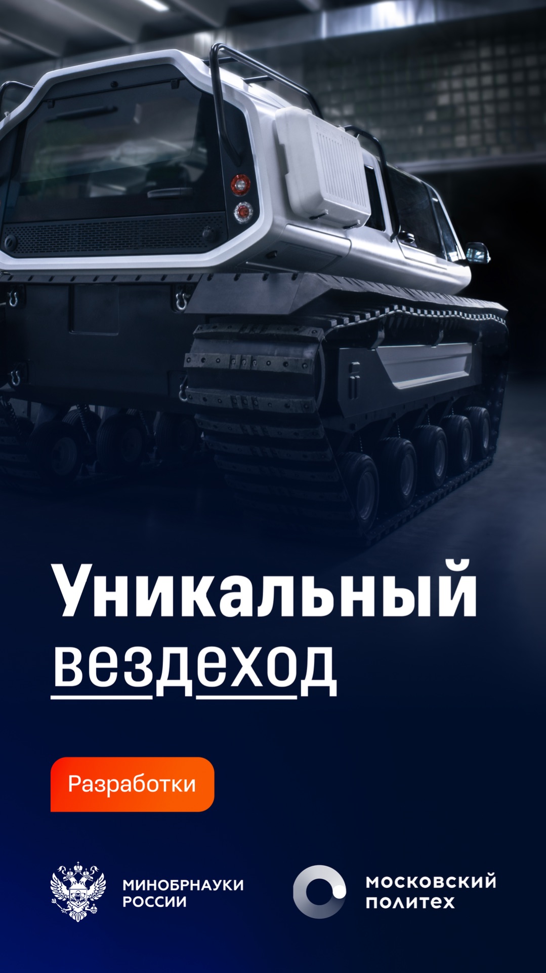 Отечественный гибридный вездеход