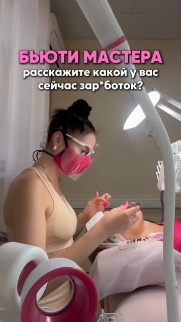 Бьюти мастера, а какой у вас заработок?