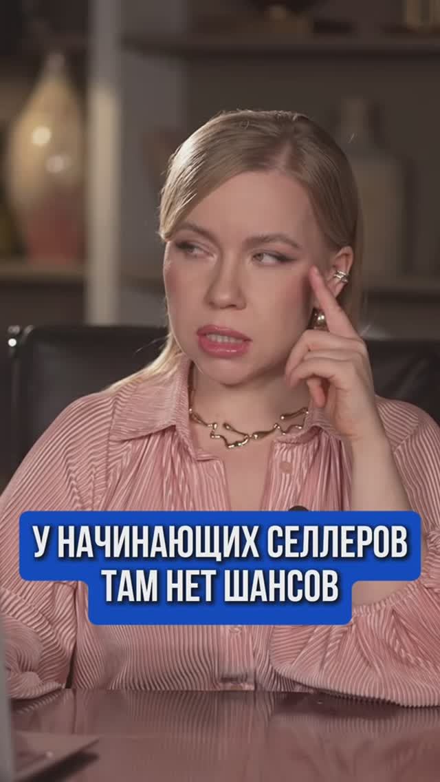 У НАЧИНАЮЩИХ СЕЛЛЕРОВ ТАМ НЕТ ШАНСОВ
