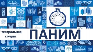 Паним. Генеральная репетиция спектакля к Международному дню памяти жертв Холокоста.