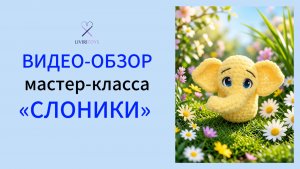 МК «Слоники» приобрести можно, перейдя по ссылке в профиле