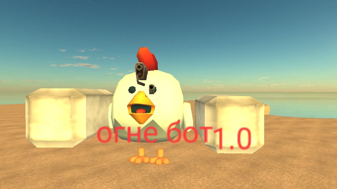 обзор на огне бота 1.0