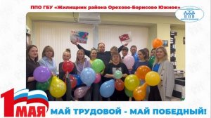 Поздравление с Первомаем ППО ГБУ "Жилищник района Орехово-Борисово Южное" (ТПО СВАО)