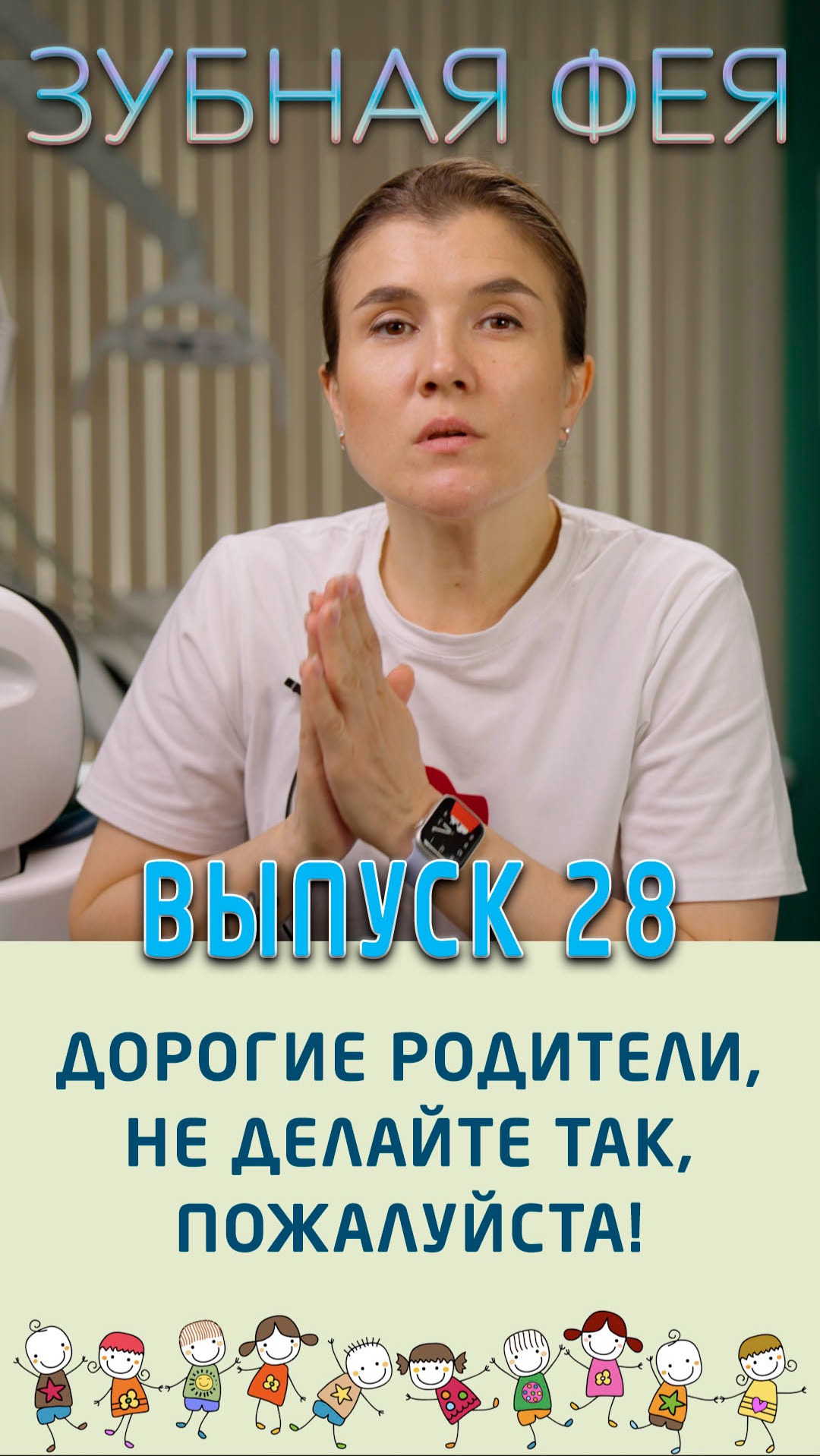 Ребёнок может по-разному вести себя у стоматолога всё зависит от родителей!