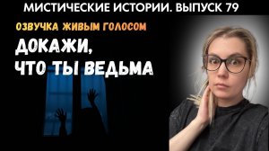 Страшное наказание ведьмы за неуважение. ЖИВОЙ ГОЛОС. Выпуск ‘79