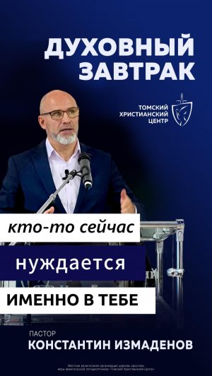 хватит ходить в церковь для галочки!  #духовный_завтрак | пастор Константин Измаденов