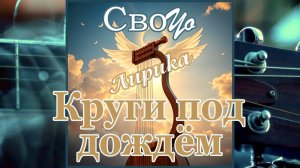 СвоYo - Круги под дождём (22.04.2026)