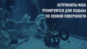 Астронавты НАСА тренируются для выхода на поверхность Луны (август 2023 г.)