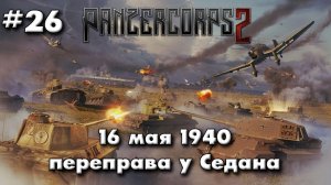 Panzer Corps 2 Немецкая кампания! ч.26 переправа у Седана
