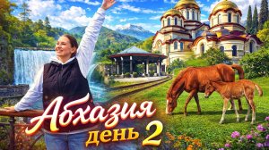 Абхазия День 2!  Новый Афон