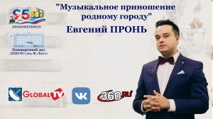 «Музыкальное приношение родному городу». Концерт фортепианной музыки . Евгений ПРОНЬ (г. Москва)
