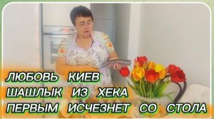 САМВЕЛ АДАМЯН, ЛЮБОВЬ КИЕВ, ШАШЛЫК ИЗ ХЕКА, СО СТОЛА ИСЧЕЗНЕТ ПЕРВЫМ, ГОСТИ БУДУТ В ВОСТОРГЕ..