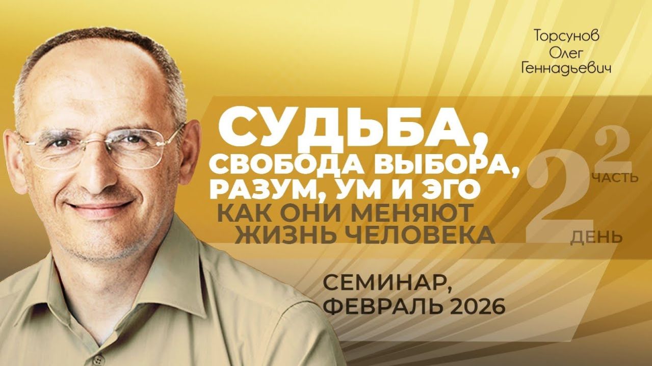 Судьба, свобода выбора, разум, ум, эго — как они меняют жизнь. Д.2, ч.2. Торсунов О.Г., февраль 2026