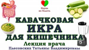 КАБАЧКОВАЯ ИКРА для КИШЕЧНИКА и ЖКТ -||- РЕЦЕПТ