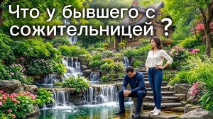 ТАРО ОТНОШЕНИЯ 😜🫢👀 Что у бывшего с сожительницей ?👀🫢😜